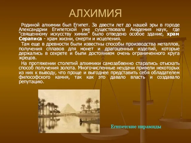 АЛХИМИЯ Родиной алхимии был Египет. За двести лет до нашей эры