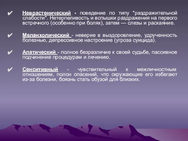 Неврастенический - поведение по типу "раздражительной слабости". Нетерпеливость и вспышки раздражения