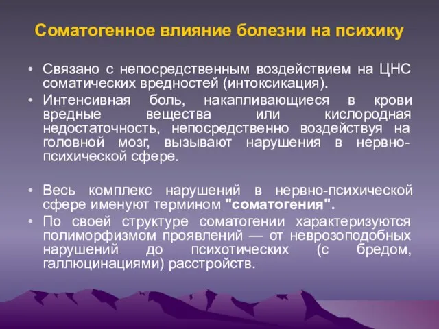 Соматогенное влияние болезни на психику Связано с непосредственным воздействием на ЦНС