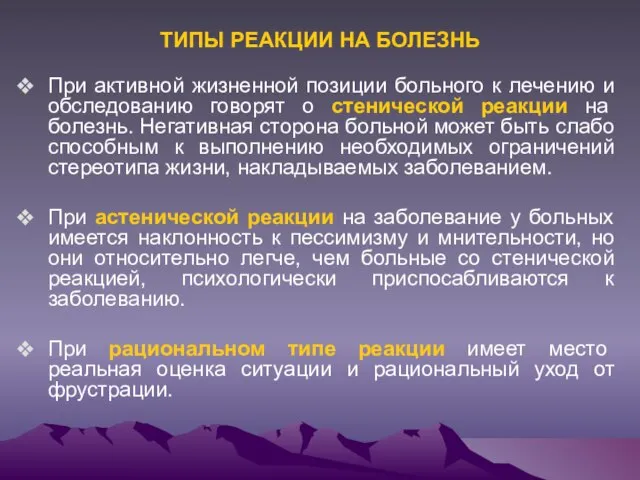 ТИПЫ РЕАКЦИИ НА БОЛЕЗНЬ При активной жизненной позиции больного к лечению