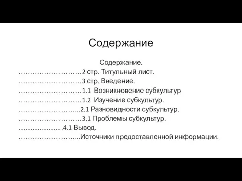 Содержание Содержание. ………………………2 стр. Титульный лист. ………………………3 стр. Введение. ………………………1.1 Возникновение