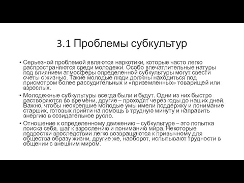 3.1 Проблемы субкультур Серьезной проблемой являются наркотики, которые часто легко распространяются