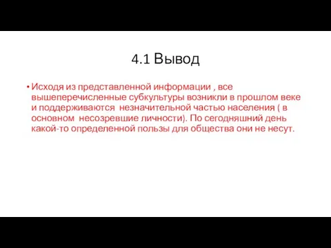 4.1 Вывод Исходя из представленной информации , все вышеперечисленные субкультуры возникли