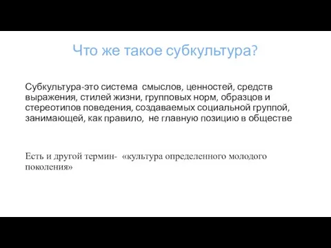 Что же такое субкультура? Субкультура-это система смыслов, ценностей, средств выражения, стилей