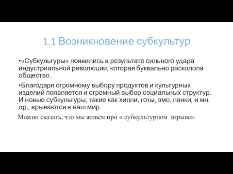 1.1 Возникновение субкультур «Субкультуры» появились в результате сильного удара индустриальной революции,