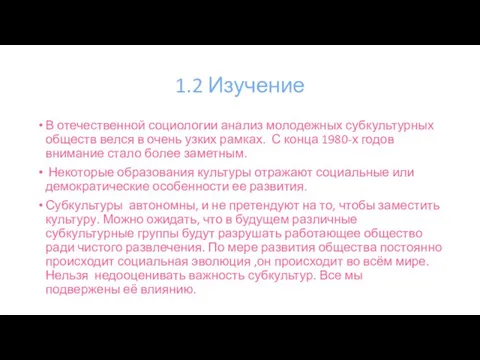 1.2 Изучение В отечественной социологии анализ молодежных субкультурных обществ велся в