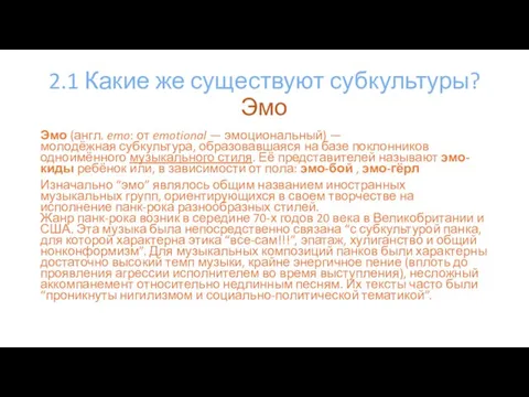 2.1 Какие же существуют субкультуры? Эмо Эмо (англ. emo: от emotional