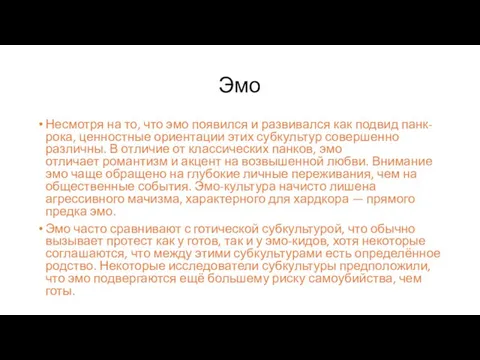 Эмо Несмотря на то, что эмо появился и развивался как подвид