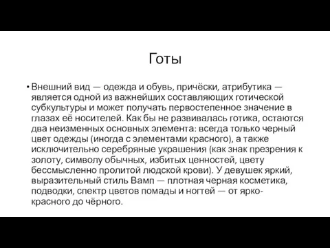 Готы Внешний вид — одежда и обувь, причёски, атрибутика — является