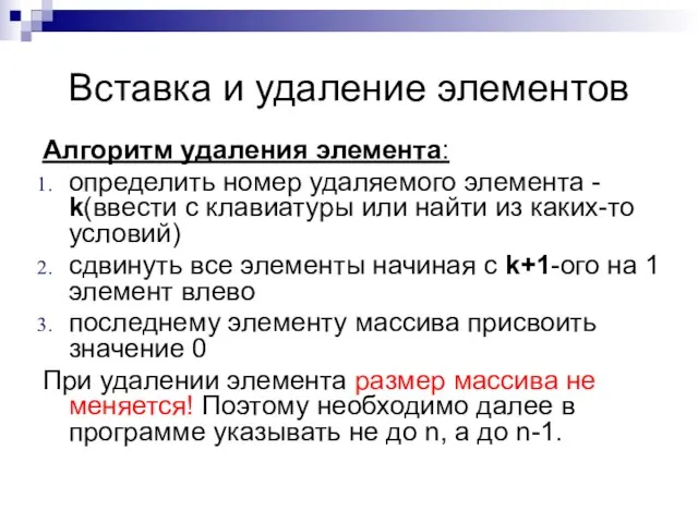 Вставка и удаление элементов Алгоритм удаления элемента: определить номер удаляемого элемента