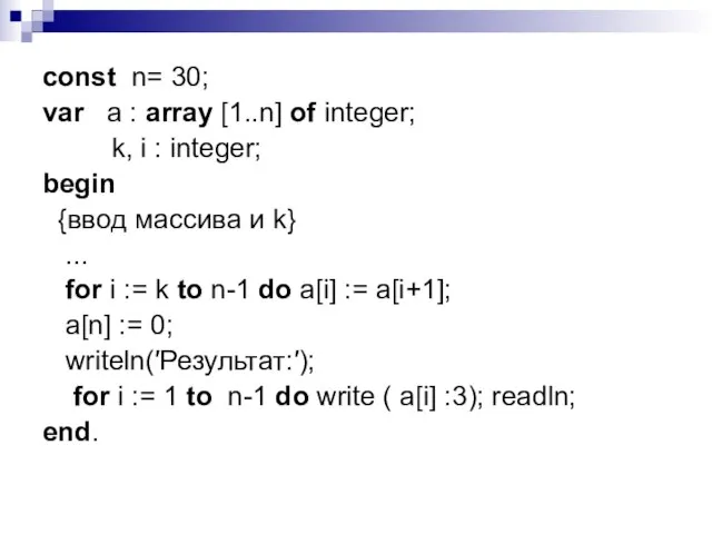 const n= 30; var a : array [1..n] of integer; k,