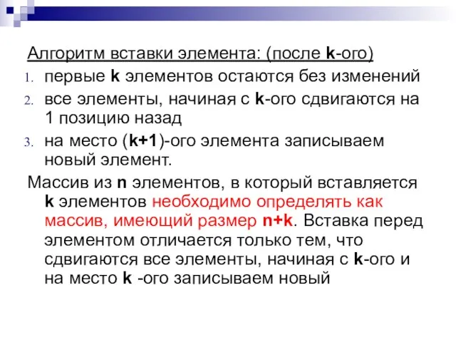 Алгоритм вставки элемента: (после k-ого) первые k элементов остаются без изменений