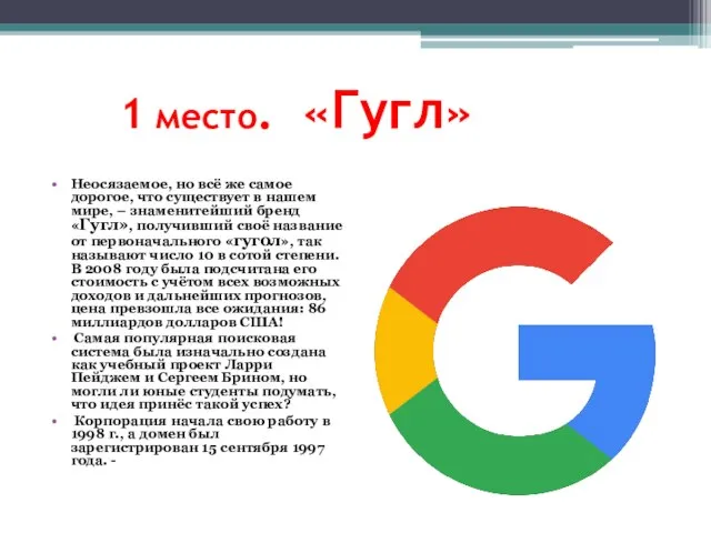 1 место. «Гугл» Неосязаемое, но всё же самое дорогое, что существует