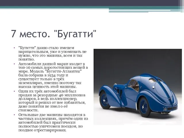 7 место. "Бугатти" "Бугатти" давно стало именем нарицательным, уже и упоминать