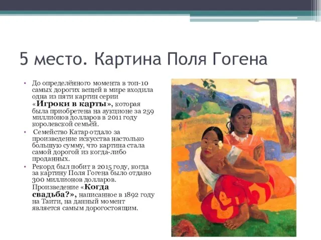 5 место. Картина Поля Гогена До определённого момента в топ-10 самых