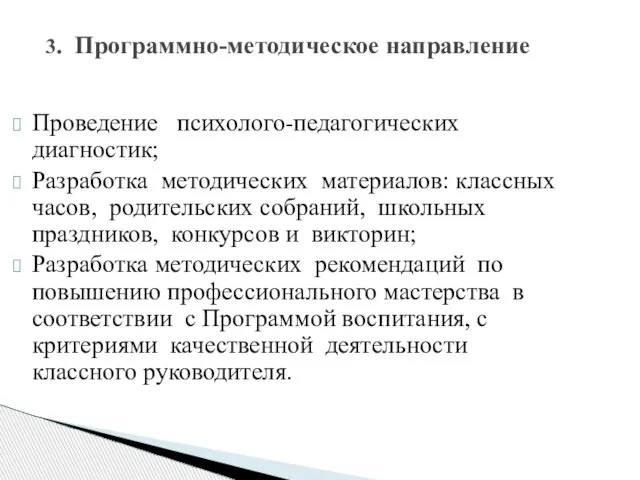 3. Программно-методическое направление Проведение психолого-педагогических диагностик; Разработка методических материалов: классных часов,