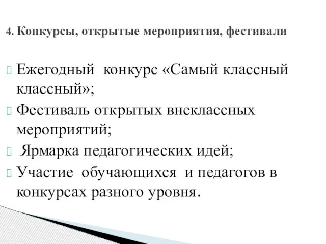 4. Конкурсы, открытые мероприятия, фестивали Ежегодный конкурс «Самый классный классный»; Фестиваль