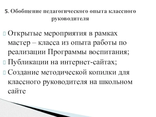 5. Обобщение педагогического опыта классного руководителя Открытые мероприятия в рамках мастер