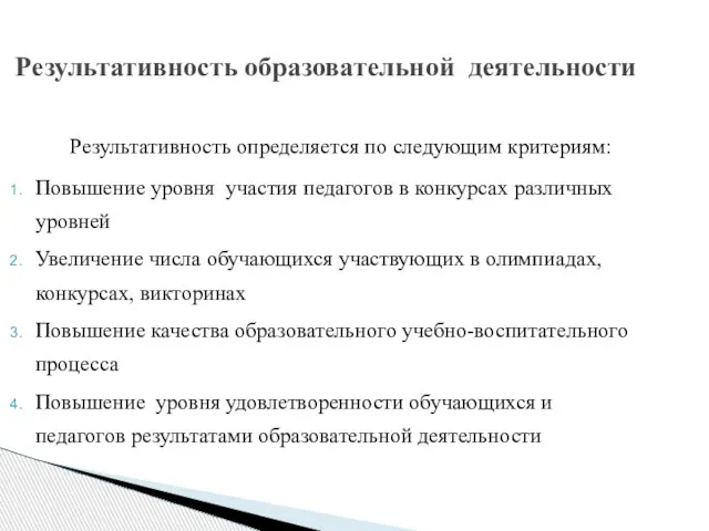 Результативность образовательной деятельности Результативность определяется по следующим критериям: Повышение уровня участия