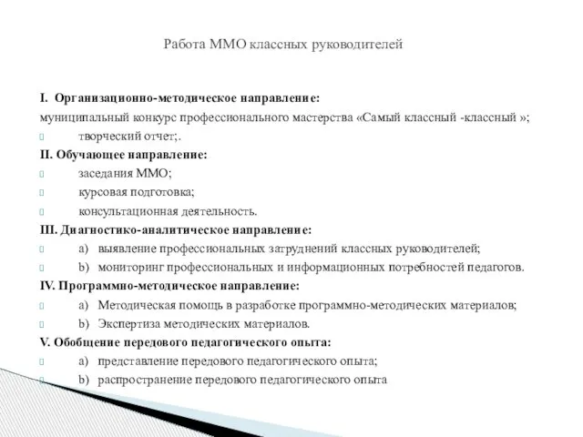 I. Организационно-методическое направление: муниципальный конкурс профессионального мастерства «Самый классный -классный »;