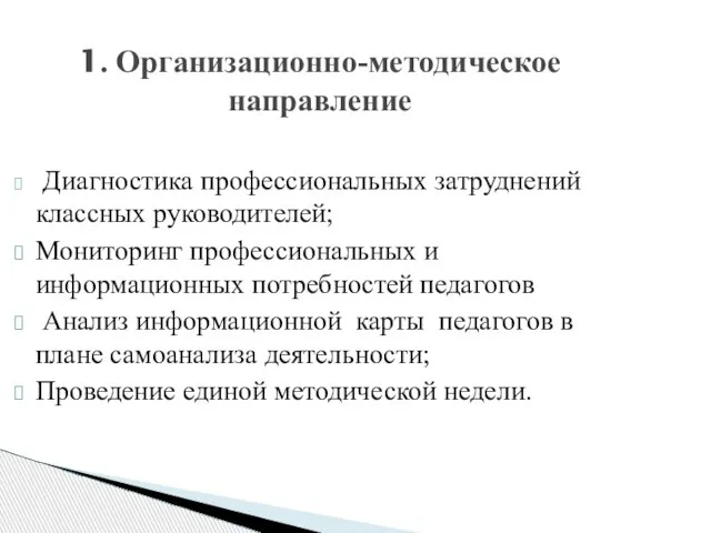 1. Организационно-методическое направление Диагностика профессиональных затруднений классных руководителей; Мониторинг профессиональных и