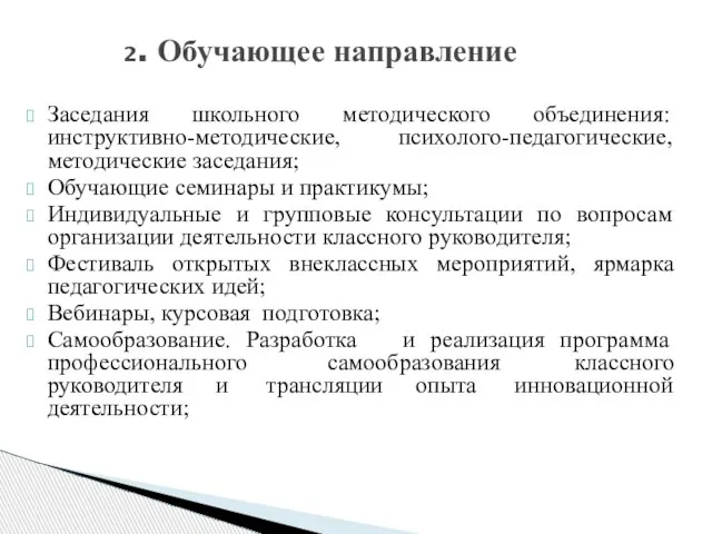 2. Обучающее направление Заседания школьного методического объединения: инструктивно-методические, психолого-педагогические, методические заседания;