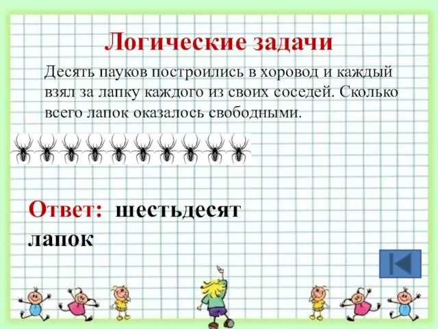 Логические задачи Десять пауков построились в хоровод и каждый взял за