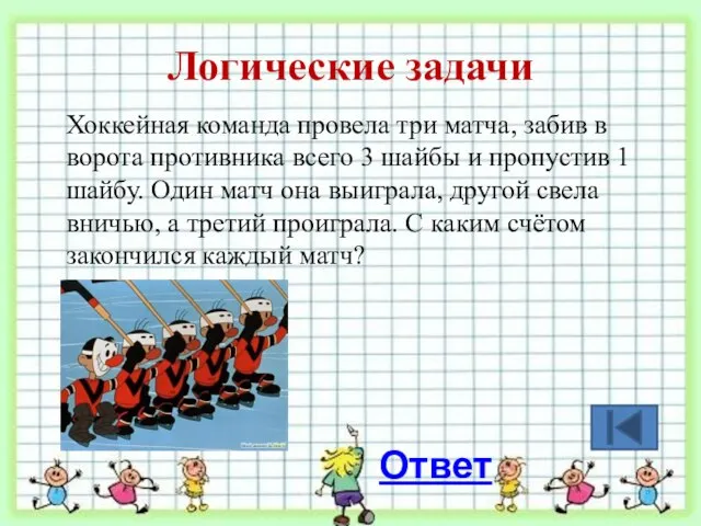 Логические задачи Хоккейная команда провела три матча, забив в ворота противника