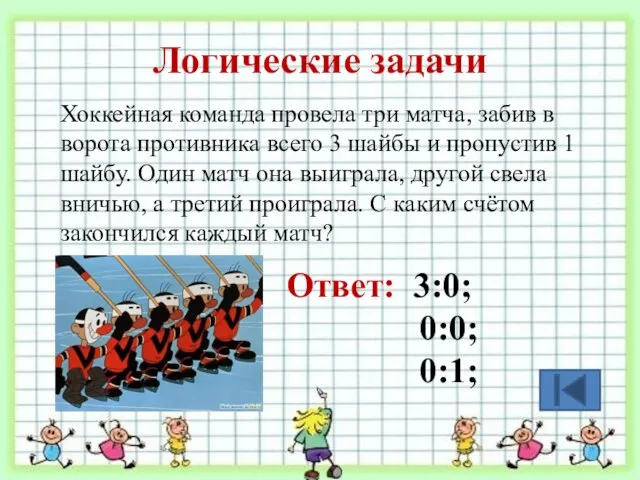 Логические задачи Хоккейная команда провела три матча, забив в ворота противника