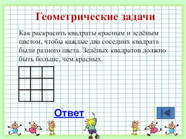 Геометрические задачи Как раскрасить квадраты красным и зелёным цветом, чтобы каждые