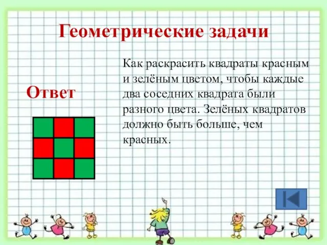 Геометрические задачи Как раскрасить квадраты красным и зелёным цветом, чтобы каждые