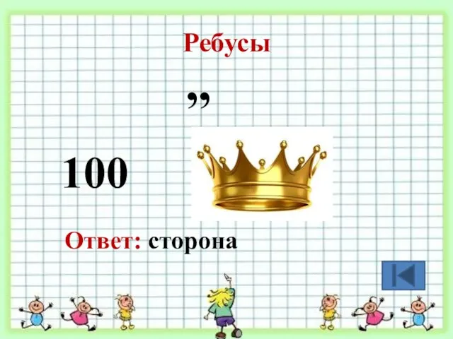 Ребусы 100 ,, Ответ: сторона