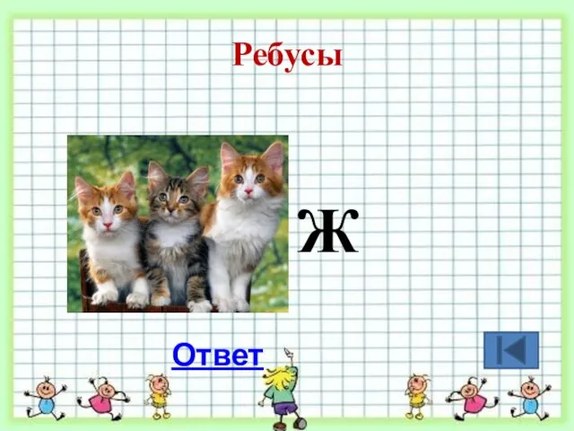 Ребусы Ж Ответ