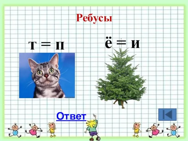 Ребусы т = п ё = и Ответ