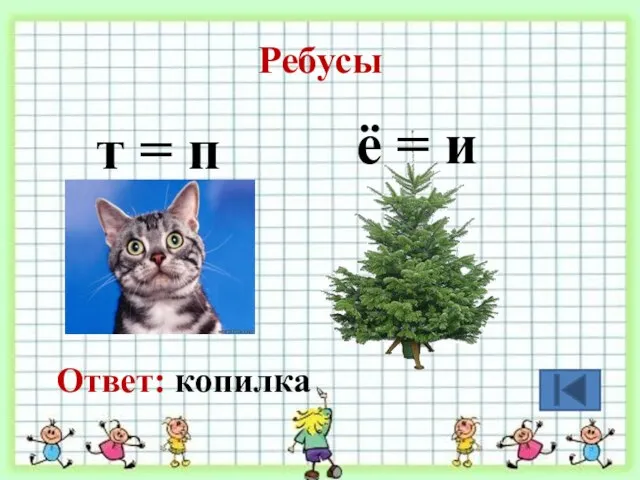 Ребусы т = п ё = и Ответ: копилка