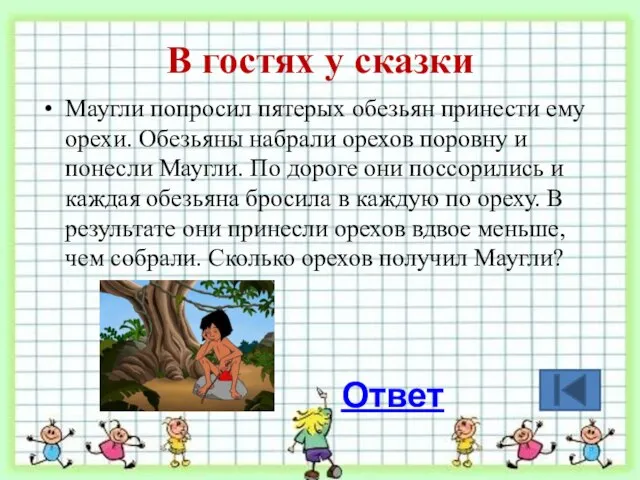 В гостях у сказки Маугли попросил пятерых обезьян принести ему орехи.