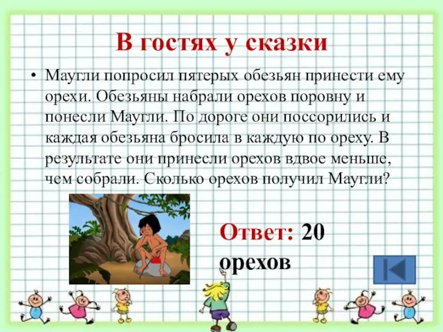 В гостях у сказки Маугли попросил пятерых обезьян принести ему орехи.