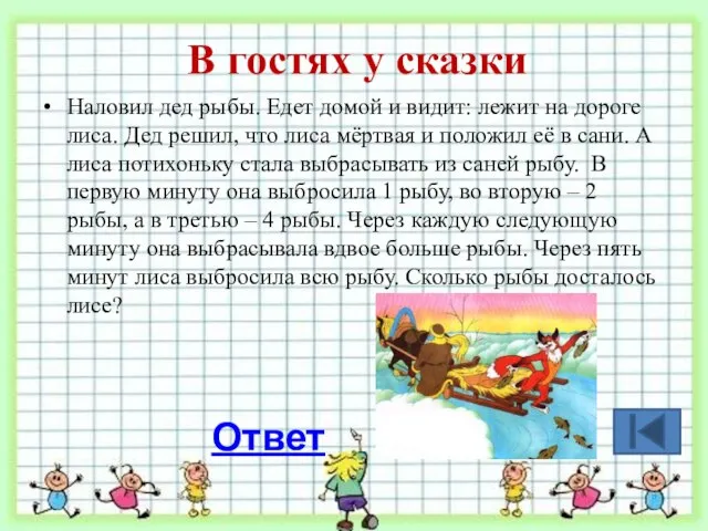 В гостях у сказки Наловил дед рыбы. Едет домой и видит: