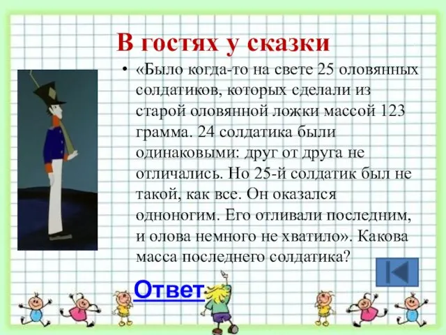 В гостях у сказки «Было когда-то на свете 25 оловянных солдатиков,