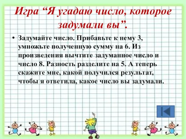 Игра “Я угадаю число, которое задумали вы”. Задумайте число. Прибавьте к