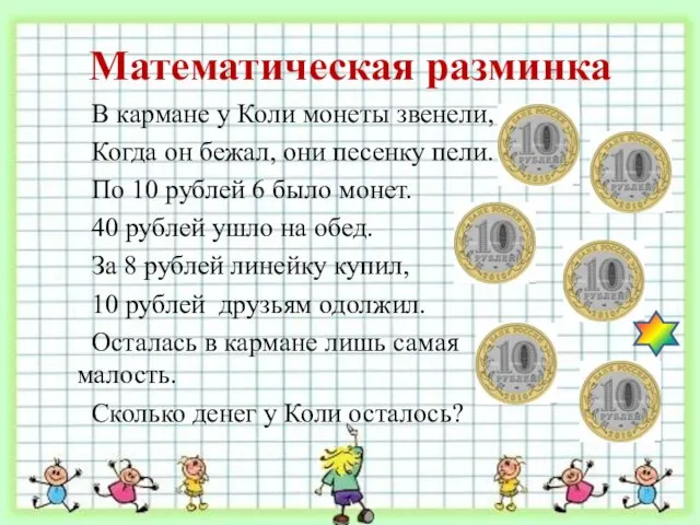 Математическая разминка В кармане у Коли монеты звенели, Когда он бежал,