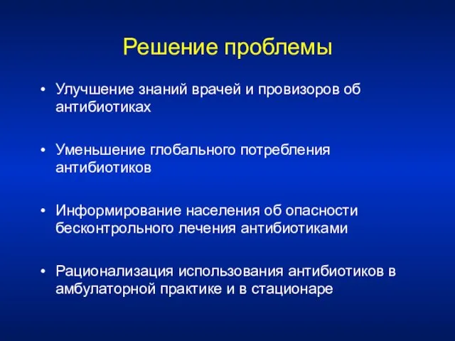 Решение проблемы Улучшение знаний врачей и провизоров об антибиотиках Уменьшение глобального