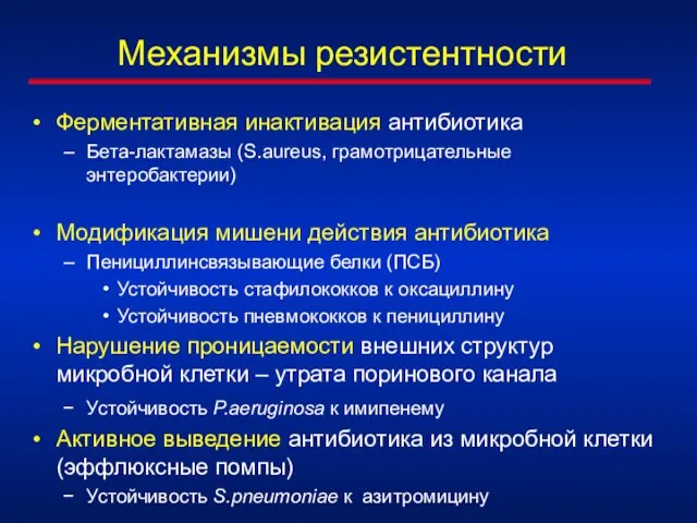 Механизмы резистентности Ферментативная инактивация антибиотика Бета-лактамазы (S.aureus, грамотрицательные энтеробактерии) Модификация мишени