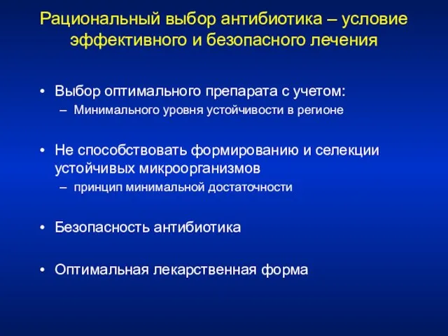 Рациональный выбор антибиотика – условие эффективного и безопасного лечения Выбор оптимального