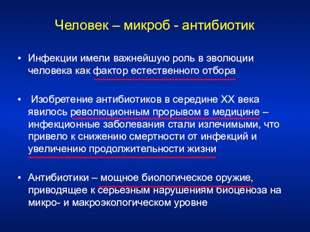 Человек – микроб - антибиотик Инфекции имели важнейшую роль в эволюции