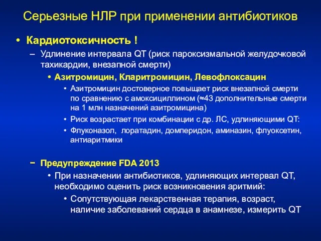 Серьезные НЛР при применении антибиотиков Кардиотоксичность ! Удлинение интервала QT (риск