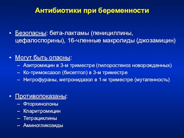 Антибиотики при беременности Безопасны: бета-лактамы (пенициллины, цефалоспорины), 16-членные макролиды (джозамицин) Могут