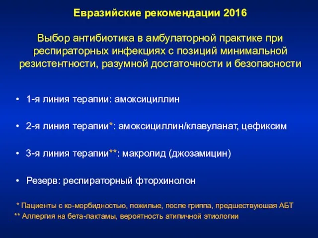 Евразийские рекомендации 2016 Выбор антибиотика в амбулаторной практике при респираторных инфекциях