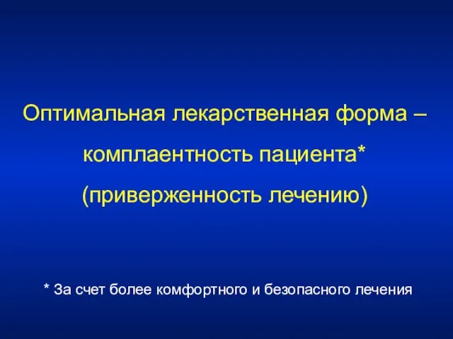 Оптимальная лекарственная форма – комплаентность пациента* (приверженность лечению) * За счет более комфортного и безопасного лечения