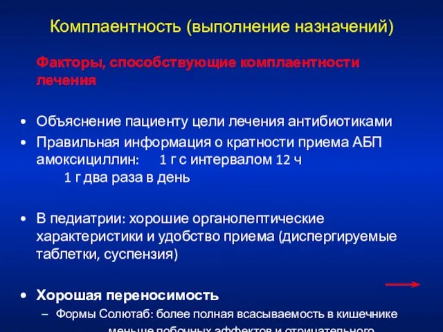 Комплаентность (выполнение назначений) Факторы, способствующие комплаентности лечения Объяснение пациенту цели лечения